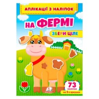 гр Аплікації з наліпок На фермі.Збери ціле 9786178357238 (50) Пегас