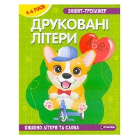 гр Зошит - тренажер Українська мова. Друковані літери. Пишемо літери та слова 4-6 років (50) 9786175560013