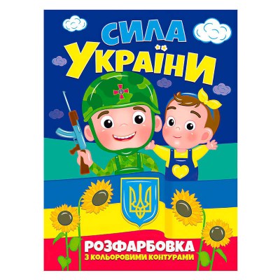 гр Розфарбовка з кольоровими контурами: Сила Україны (50) 9786177775767 Читанка