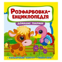 гр Розфарбовка-енциклопедія Домашні тварини (50) 9786177775927 Читанка