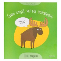 гр Сумні історії, які вас розсмішать Лісові тварини 9786175560280 (50) Читанка