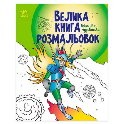 гр Велика книга розмальовок Воїни та чудовиська С1736005У укр (10) Ранок