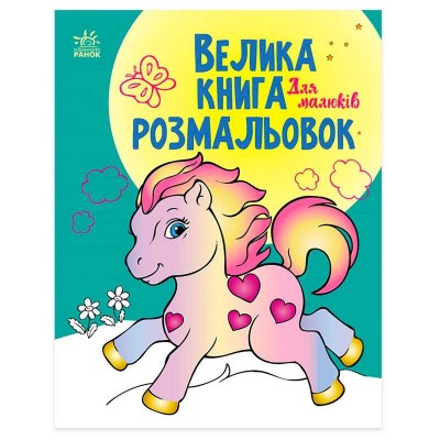 гр Велика книга розмальовок Для малюків С1736003У укр (10) Ранок