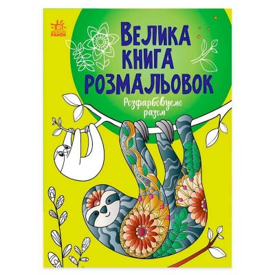 гр Велика книга розмальовок Розфарбовуємо разом С1736013У укр (10) Ранок