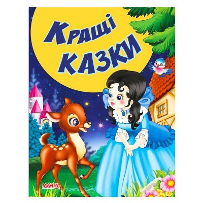гр КВМ Кращі казки 9789664992944 (20) МАНГО book