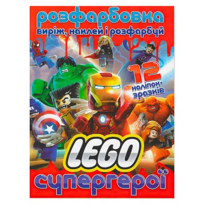 гр Розмальовка Лего супергерої +12 наліпок (50) 6902021021900