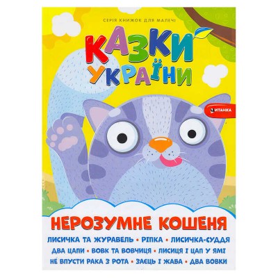гр Казки України Нерозумне кошеня 9786175560143 (50), “Читанка”