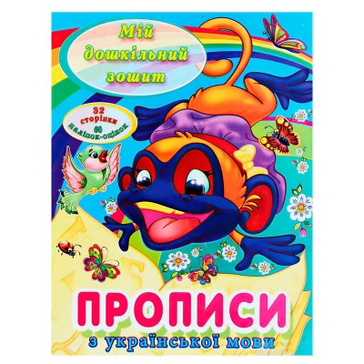 гр Мій дошкільний зошит Прописи з української мови 9786177282005 (50), “Читанка”