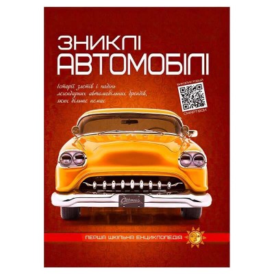 гр Перша шкільна енциклопедія: Зниклі автомобілі 9786177775576 (10)