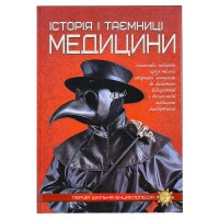 гр Перша шкільна енциклопедія: Історія і таємниці медицини 9786177282746 (10)