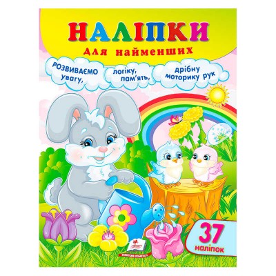 гр Наліпки для найменших (зайченя) 9786178357443 (50) Пегас