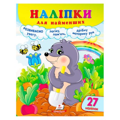 гр Наліпки для найменших (кріт) 9786178357399 (50) Пегас
