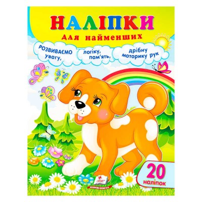 гр Наліпки для найменших (собака) 9786178357375 (50) Пегас