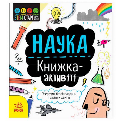 гр STEM-старт для дітей Наука книжка-активіті N1234001У (20) Ранок