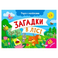 гр Учуся з наліпками Загадки в лісі G1810001У (10) Ранок