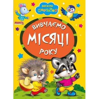 гр Книга А5 Вивчаємо місяці року (укр) 9789664993224 (25) Манго book