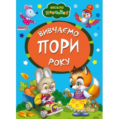 гр Книга А5 Вивчаємо пори року (укр) 9789664993224 (25) Манго book