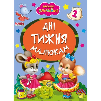 гр Книга А5 Дні тижня малюкам (укр) 9789664993224 (25) Манго book