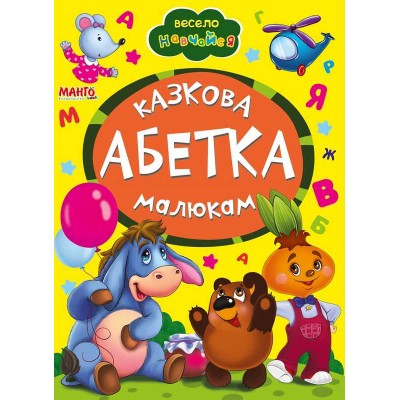 гр Книга А5 Казкова абетка малюкам (укр) 9789664993224 (25) Манго book