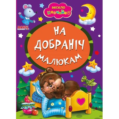 гр Книга А5 На добраніч малюкам (укр) 9789664993224 (25) Манго book