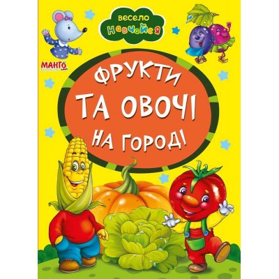 гр Книга А5 Фрукти та овочі на городі (укр) 9789664993224 (25) Манго book