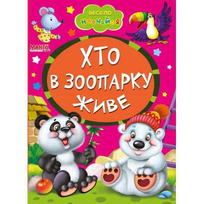 гр Книга А5 Хто в зоопарку живе (укр) 9789664993224 (25) Манго book