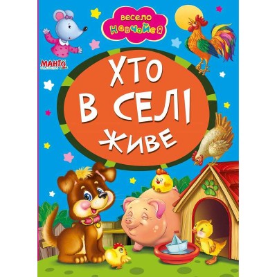 гр Книга А5 Хто в селі живе (укр) 9789664993224 (25) Манго book