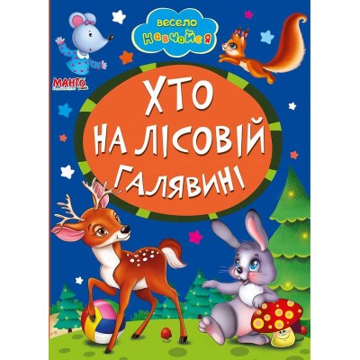 гр Книга А5 Хто на лісовій галявині (укр) 9789664993224 (25) Манго book