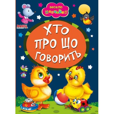 гр Книга А5 Хто про що говорить (укр) 9789664993224 (25) Манго book