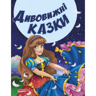 гр Казки та вірші малюкам Дивовижні казки 9789664992944 (20) МАНГО book