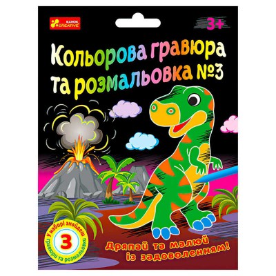 гр Кольорова гравюра та розмальовка №3 10100659У ЧУДИК (5) Ранок