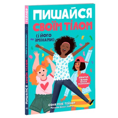 гр Лайфхаки для підлітків: Пишайся своїм тілом (і його змінами). Дівчатам з 8 років читати обов’язково (6) Н1570004У Ранок