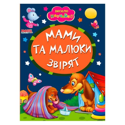 гр Книга А5 Мами та малюки звірят (укр) 9789664993224 (25) Манго book