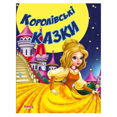 гр Казки та вірші малюкам Королівські казки 9789664992944 (20) МАНГО book