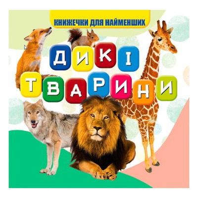 гр Моя перша книжка Дикі тварини (20) 9789669754448 Jumbi