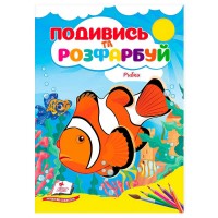 гр Розмальовка Рибки. Подивись і розфарбуй 9786178172206 укр (50) Пегас