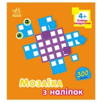 гр Мозаїка з наліпок Квадратики. Для дітей від 4 років С166054У (20) Ранок