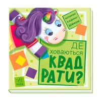 гр Шукаємо з єдиноріжком Де ховаються квадрати? А1345006У (20) Ранок