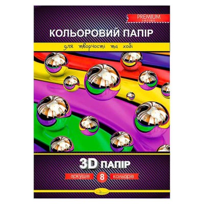 гр Набір кольорового паперу 3D Премиум А4 8 аркушів КПЗД-А4-8