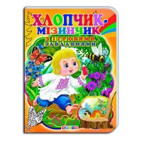 гр Книга ЦК з ігровими завданнями Хлопчик-мізинчик укр. 9786176633709 (20) Кредо