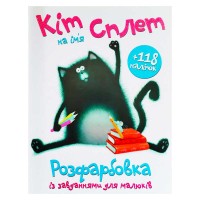 гр Розмальовка А4 + 118 наліпок Кіт на ім’я Сплет (25) 9786172402224