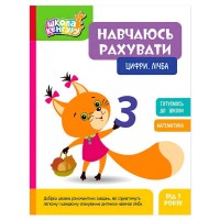 гр Школа Кенгуру Навчаюсь рахувати. Цифри. Лічба КН1818001У (20) Кенгуру