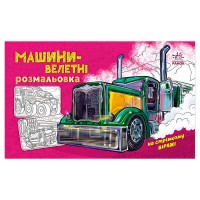 гр Розмальовка з машинами Машини-велетні А566013У (20) Ранок