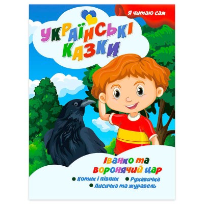 гр Я читаю сам. Серія Українські казки Іванко та воронячий цар 9789655322644 (10) Jumbi