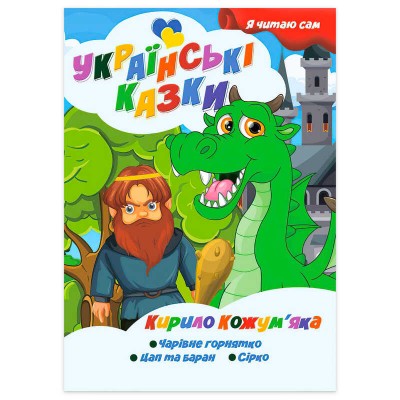 гр Я читаю сам. Серія Українські казки Кирило Кожум’яка 9789655322637 (10) Jumbi