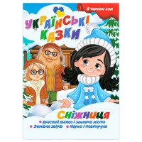 гр Я читаю сам. Серія Українські казки Сніжниця 9789655322620 (10) Jumbi