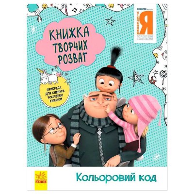 гр Книжка творчих розваг. Нікчемний Я-3. Кольоровий код укр ЛП1373004У (20) Ранок