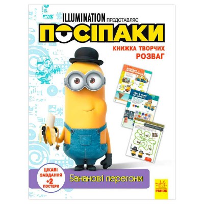 гр Книжка творчих розваг. Посіпаки. Бананові перегони укр ЛП1373006У (20) Ранок