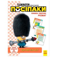 гр Книжка творчих розваг. Посіпаки. Зіркові лиходії укр ЛП1373008У (20) Ранок