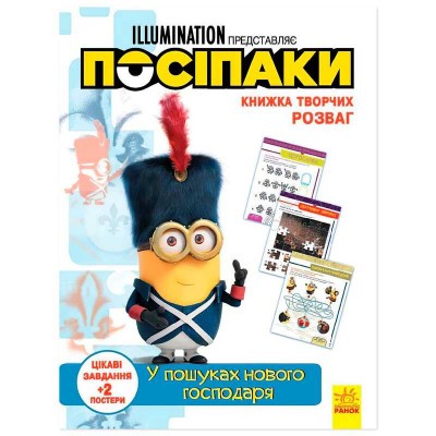 гр Книжка творчих розваг. Посіпаки. У пошуках нового господаря укр ЛП1373005У (20) Ранок